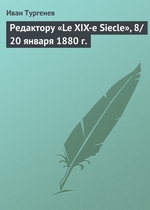 Редактору «Le XIX-e Siecle», 8/20 января 1880 г Редактору «Le XIX-e Siecle», 8/20 января 1880 г
