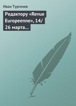 Редактору «Revue Europeenne», 14/26 марта 1861 г Редактору «Revue Europeenne», 14/26 марта 1861 г