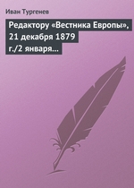 Редактору «Вестника Европы», 21 декабря 1879 г./2 января 1880 г Редактору «Вестника Европы», 21 декабря 1879 г./2 января 1880 г