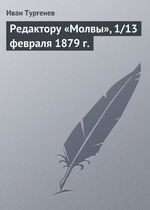 Редактору «Молвы», 1/13 февраля 1879 г Редактору «Молвы», 1/13 февраля 1879 г