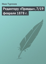 Редактору «Правды», 7/19 февраля 1878 г Редактору «Правды», 7/19 февраля 1878 г