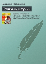 Тучкины штучки Тучкины штучки