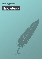 Нахлебник Нахлебник