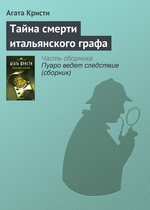 Тайна смерти итальянского графа Тайна смерти итальянского графа