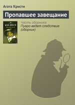 Пропавшее завещание Пропавшее завещание