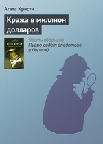 Кража в миллион долларов Кража в миллион долларов