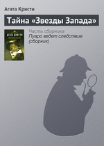 Тайна «Звезды Запада» Тайна «Звезды Запада»