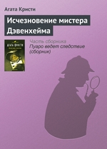 Исчезновение мистера Дэвенхейма Исчезновение мистера Дэвенхейма