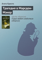 Трагедия в Марсдон-Мэнор Трагедия в Марсдон-Мэнор