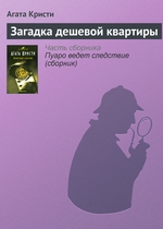 Загадка дешевой квартиры Загадка дешевой квартиры