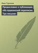 Предисловие к публикации «Из пушкинской переписки. Три письма» Предисловие к публикации «Из пушкинской переписки. Три письма»