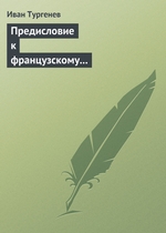 Предисловие к французскому переводу «Драматических произведений Александра Пушкина» Предисловие к французскому переводу «Драматических произведений Александра Пушкина»