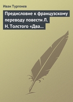 Предисловие к французскому переводу повести Л. Н. Толстого «Два гусара» Предисловие к французскому переводу повести Л. Н. Толстого «Два гусара»