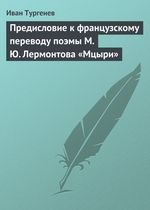 Предисловие к французскому переводу поэмы М. Ю. Лермонтова «Мцыри» Предисловие к французскому переводу поэмы М. Ю. Лермонтова «Мцыри»