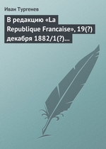 В редакцию «La Republique Francaise», 19(?) декабря 1882/1(?) января 1883 г В редакцию «La Republique Francaise», 19(?) декабря 1882/1(?) января 1883 г