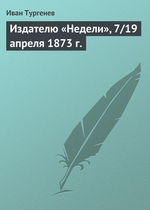 Издателю «Недели», 7/19 апреля 1873 г Издателю «Недели», 7/19 апреля 1873 г