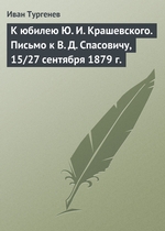 К юбилею Ю. И. Крашевского. Письмо к В. Д. Спасовичу, 15/27 сентября 1879 г К юбилею Ю. И. Крашевского. Письмо к В. Д. Спасовичу, 15/27 сентября 1879 г