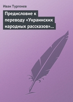 Предисловие к переводу «Украинских народных рассказов» Марка Вовчка Предисловие к переводу «Украинских народных рассказов» Марка Вовчка