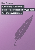 Комитету «Общества вспомоществования студентам С.-Петербургского университета», 28 марта/9 апреля 1880 г Комитету «Общества вспомоществования студентам С.-Петербургского университета», 28 марта/9 апреля 1880 г