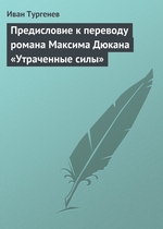 Предисловие к переводу романа Максима Дюкана «Утраченные силы» Предисловие к переводу романа Максима Дюкана «Утраченные силы»