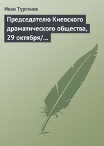 Председателю Киевского драматического общества, 29 октября/10 ноября 1882 г Председателю Киевского драматического общества, 29 октября/10 ноября 1882 г