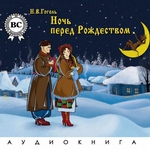 Ночь перед Рождеством Ночь перед Рождеством
