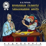 Пропавшая грамота. Заколдованное место Пропавшая грамота. Заколдованное место
