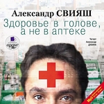 Здоровье в голове, а не в аптеке Здоровье в голове, а не в аптеке
