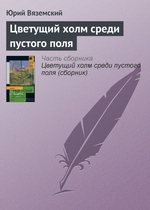 Цветущий холм среди пустого поля Цветущий холм среди пустого поля