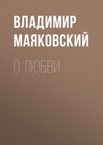 О любви О любви