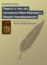 Повесть о том, как поссорился Иван Иванович с Иваном Никифоровичем Повесть о том, как поссорился Иван Иванович с Иваном Никифоровичем