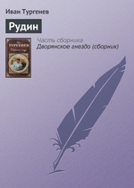 Рудин Рудин