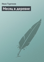 Месяц в деревне Месяц в деревне