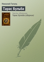 Тарас Бульба Тарас Бульба