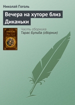 Вечера на хуторе близ Диканьки Вечера на хуторе близ Диканьки