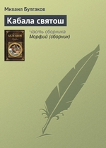 Кабала святош Кабала святош