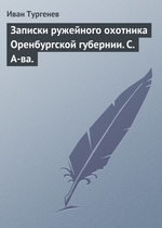 Записки ружейного охотника Оренбургской губернии. С. А-ва Записки ружейного охотника Оренбургской губернии. С. А-ва