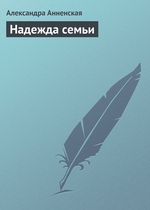 Надежда семьи Надежда семьи