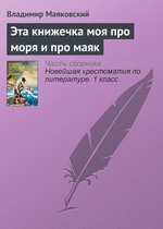 Эта книжечка моя про моря и про маяк Эта книжечка моя про моря и про маяк