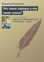 Что такое хорошо и что такое плохо? Что такое хорошо и что такое плохо?