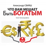 Что вам мешает быть богатым Что вам мешает быть богатым