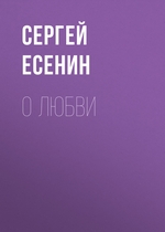 О любви О любви
