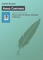 Анна Снегина Анна Снегина