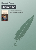 Женитьба Женитьба