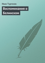 Воспоминания о Белинском Воспоминания о Белинском