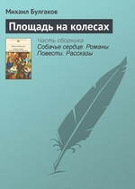 Площадь на колесах Площадь на колесах