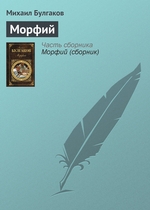Морфий Морфий