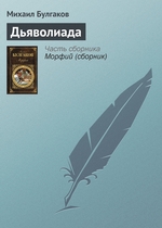 Дьяволиада Дьяволиада