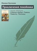 Приключения покойника Приключения покойника