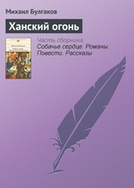Ханский огонь Ханский огонь